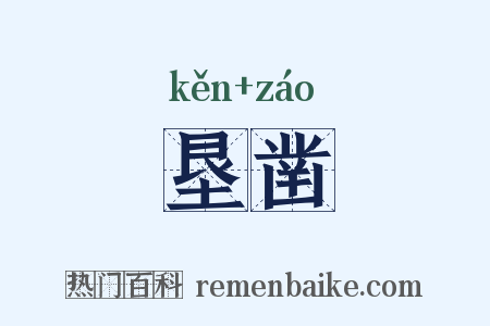 垦凿是什么意思的图片
